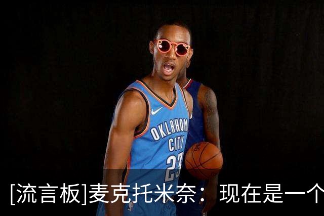 [流言板]麦克托米奈：现在是一个困难时期，我们只需要少说话多做事